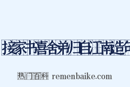 接家书喜舍弟归自江南造句是什么意思的图片